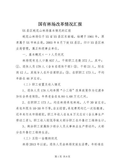 国有林场改革情况汇报 (3).docx