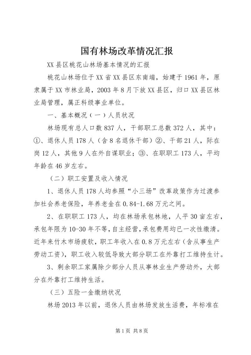 国有林场改革情况汇报 (3).docx