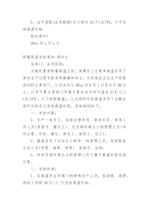 防暑降温发放通知-通知.docx