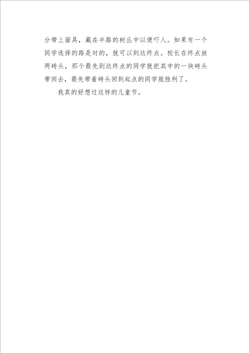 五年级作文叙事我的快乐六一儿童节450字