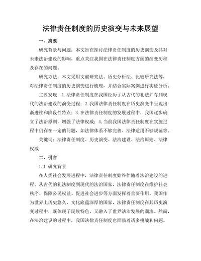 法律责任制度的历史演变与未来展望