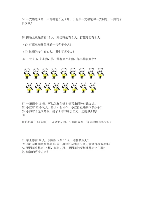 一年级下册数学解决问题100道精品（必刷）.docx