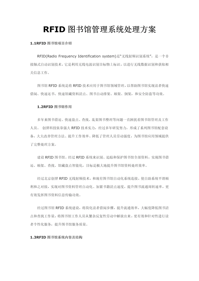 RFID图书馆标准管理系统解决专项方案.docx