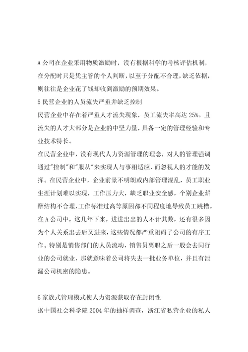 公务员招聘考试复习资料公务员考试网行测工商企业管理知识A公司人力资源管理问题及原因