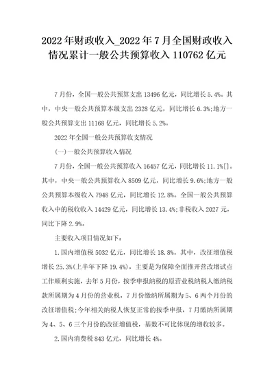 2022年财政收入2022年7月全国财政收入情况累计一般公共预算收入110762亿元