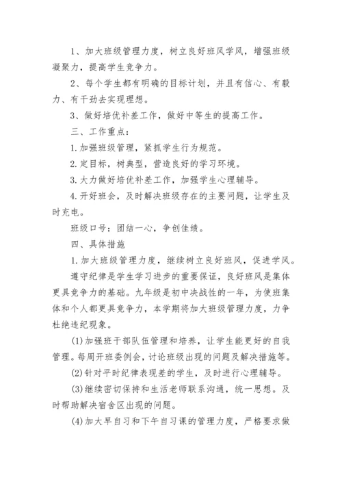 九年级上册班主任工作计划（集锦10篇）.docx