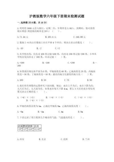 沪教版数学六年级下册期末检测试题精品（夺冠系列）.docx