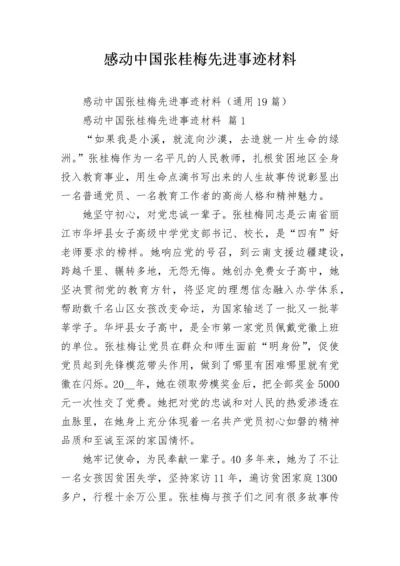 感动中国张桂梅先进事迹材料.docx