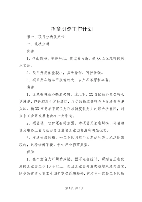 招商引资工作计划 (15).docx