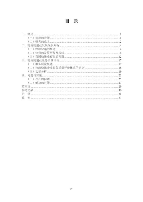 物流管理专业毕业论文物流快递行业服务质量评价研究.docx