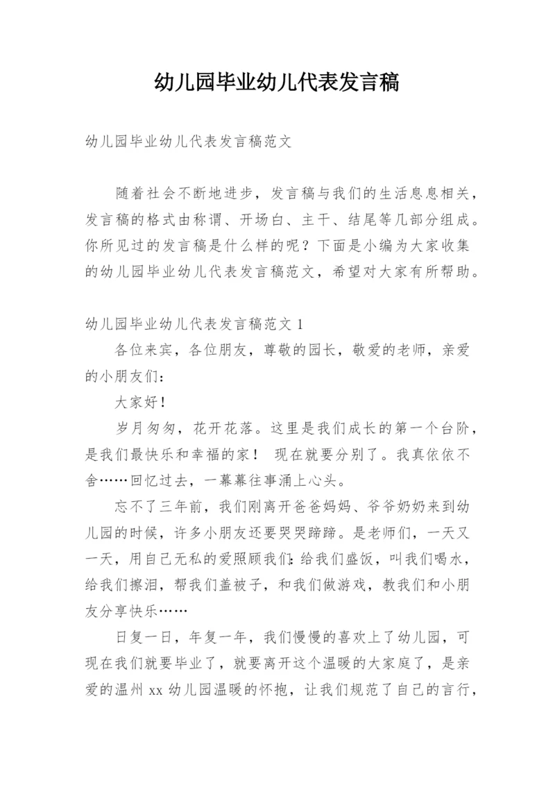 幼儿园毕业幼儿代表发言稿.docx