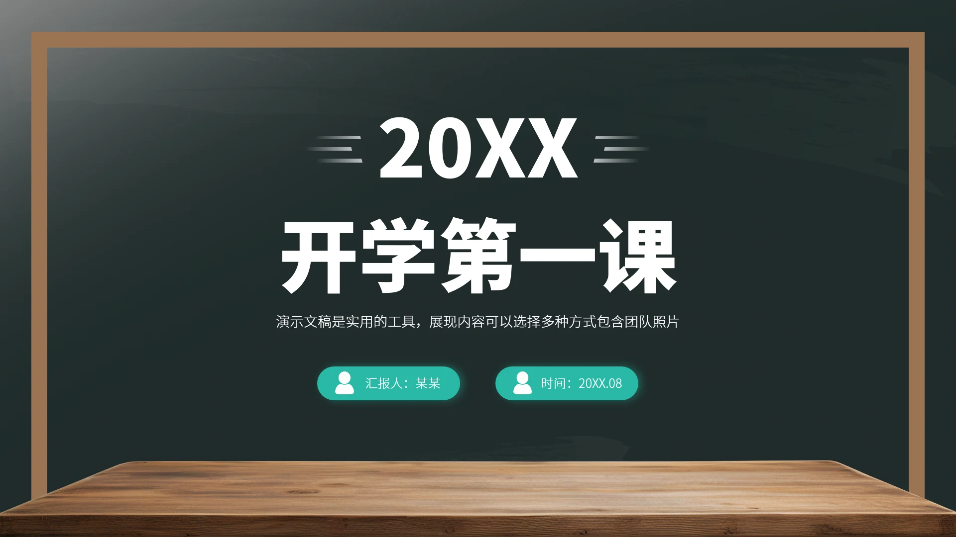 墨绿色开学第一课PPT模板