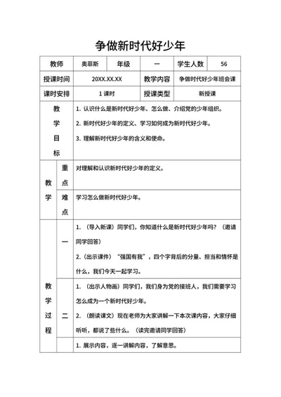 党政争做新时代好少年带内容word模板