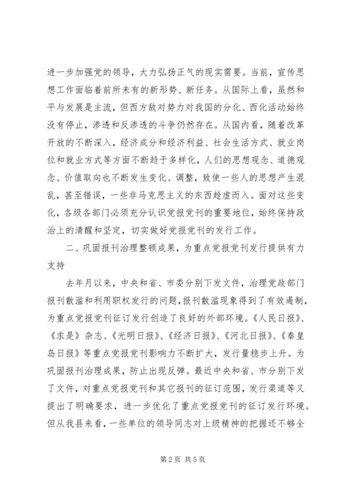 县委副书记在报刊征订会议上的讲话.docx