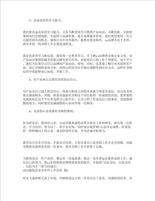 2023服装营业员年终工作总结精选23篇