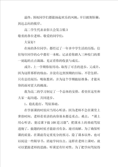 高二学生代表表彰大会发言稿