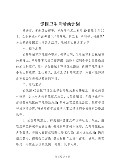 爱国卫生月活动计划 (8).docx