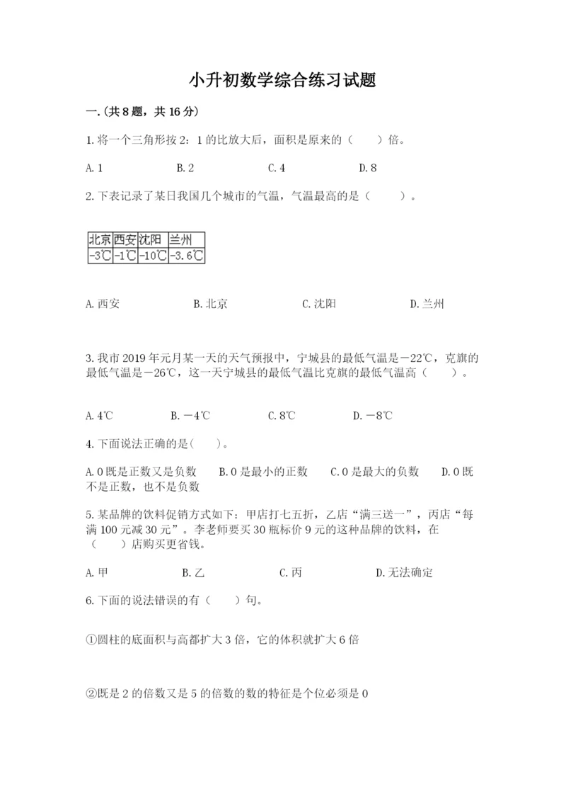 小升初数学综合练习试题及参考答案（满分必刷）.docx