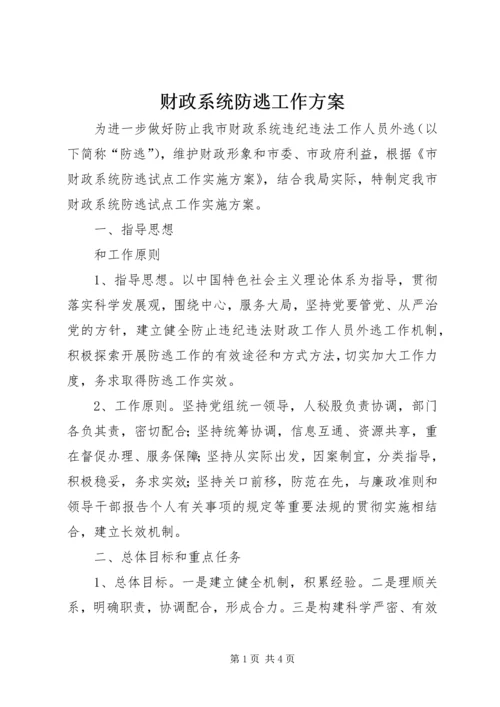 财政系统防逃工作方案.docx