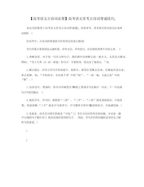 【高考语文古诗词必背】高考语文常考古诗词背诵技巧.docx