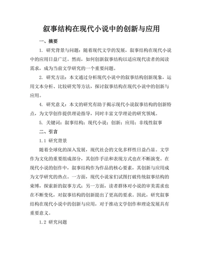 叙事结构在现代小说中的创新与应用