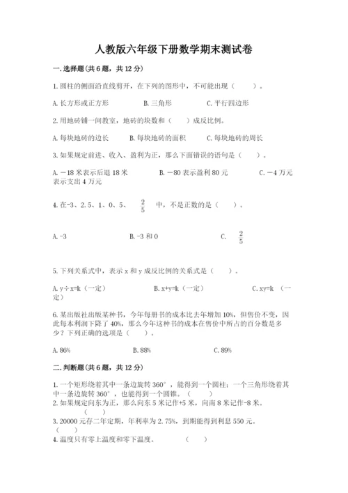 人教版六年级下册数学期末测试卷（考点梳理）.docx