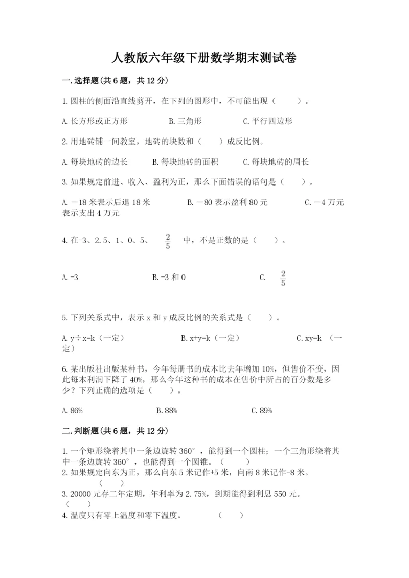 人教版六年级下册数学期末测试卷（考点梳理）.docx