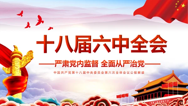 学习贯彻十八届六中全会精神动态PPT模板