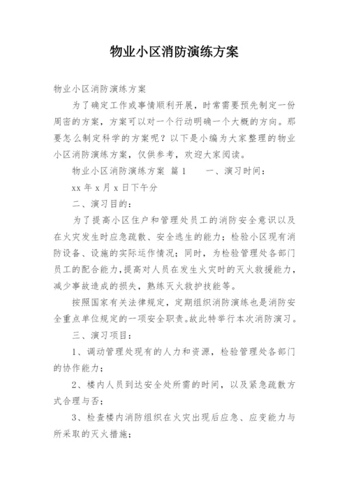 物业小区消防演练方案.docx