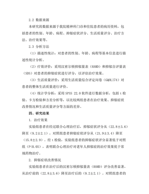 老年人抑郁症的临床特征及其治疗效果比较