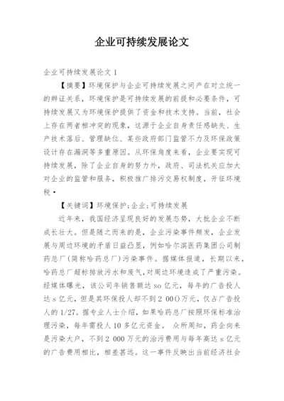 企业可持续发展论文.docx