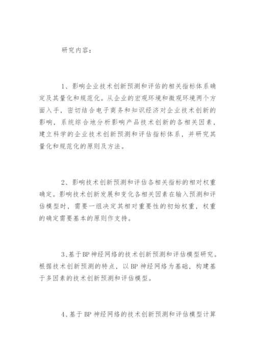 研究生论文开题报赏析.docx