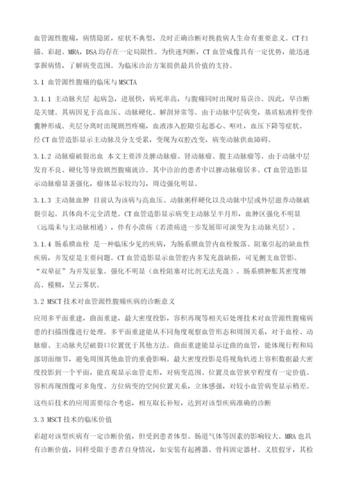 浅谈螺旋CT血管成像在血管源性腹痛的应用价值.docx