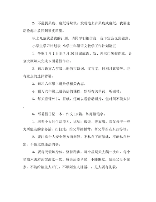 2023年小学生学习计划表小学三年级语文教学工作计划(7篇)