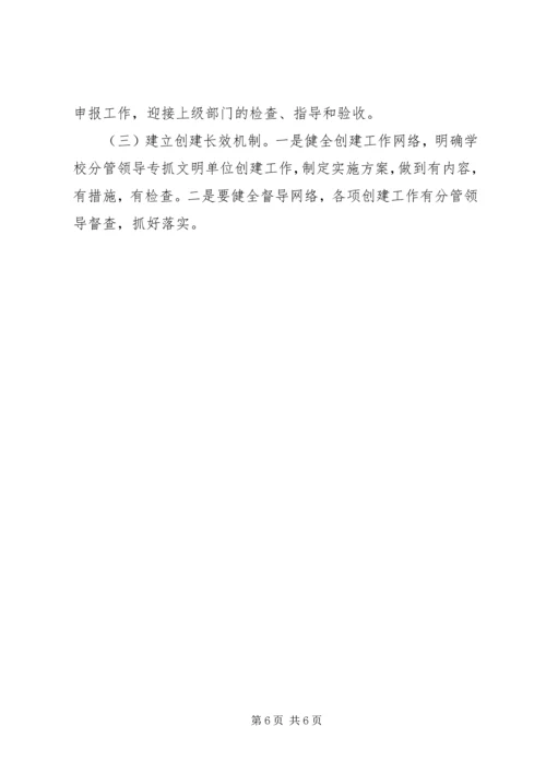文明单位创建工作计划 (6).docx