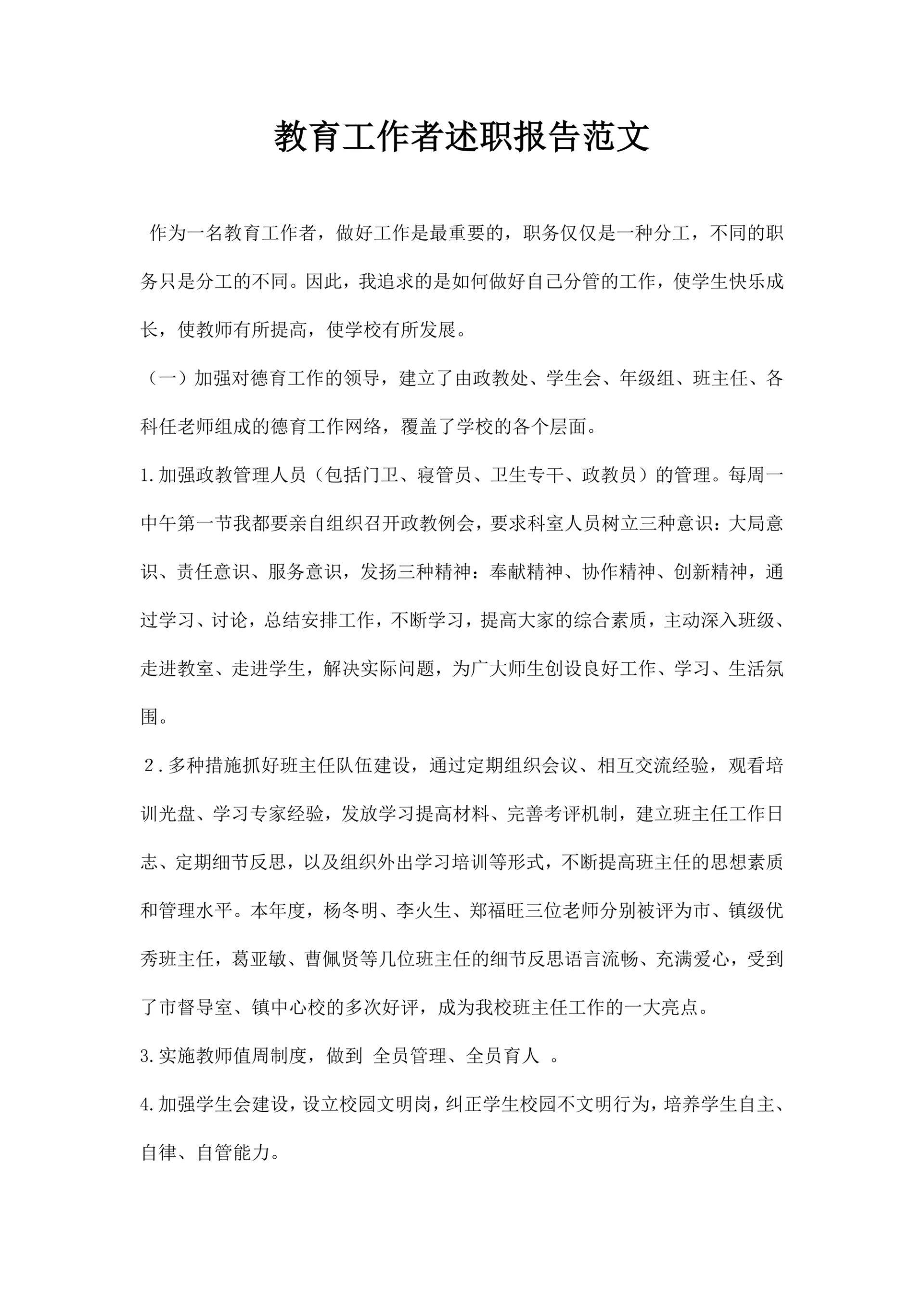 教育工作者述职报告范文