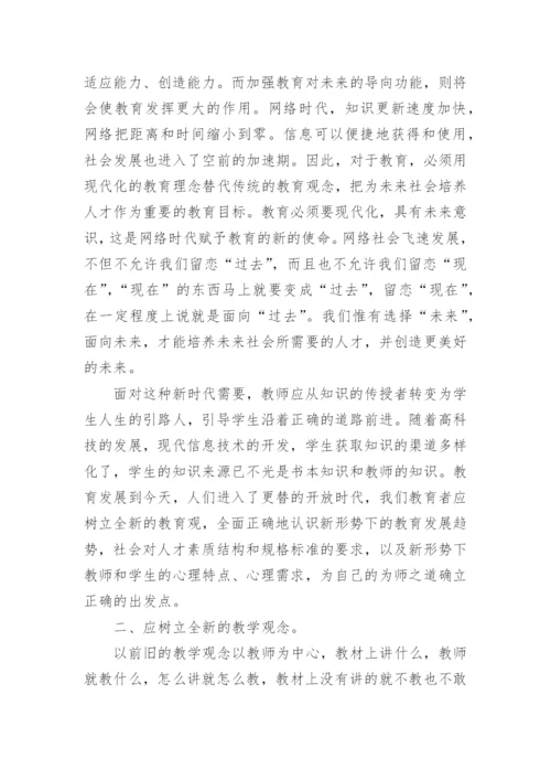 网络时代教师教育教学观念论文.docx