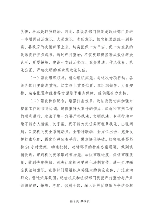 县四打四整治行动动员大会的讲话.docx