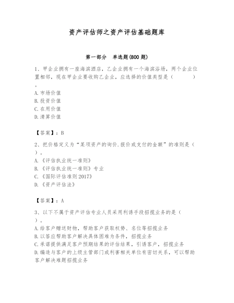 资产评估师之资产评估基础题库及答案（全国通用）.docx