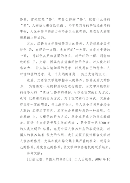 汉语言文学与人的修养毕业论文.docx