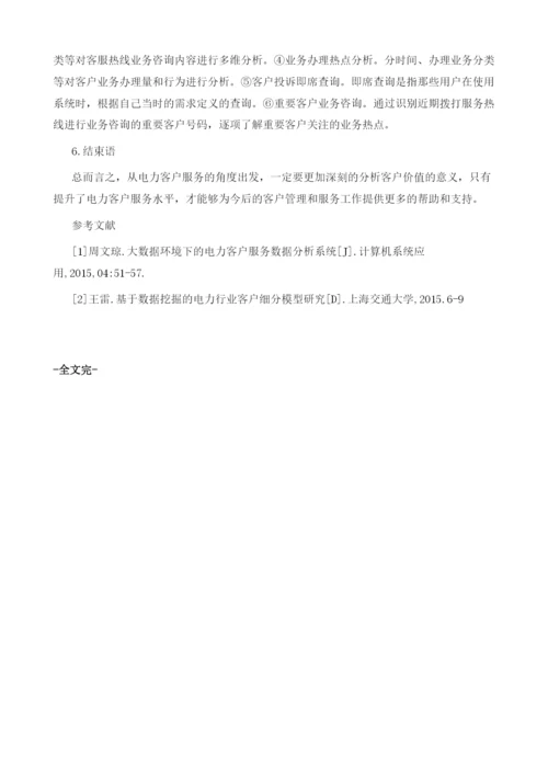 基于客户价值分析电力客户服务管理对策.docx