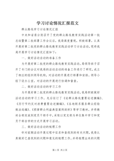 学习讨论情况汇报范文.docx