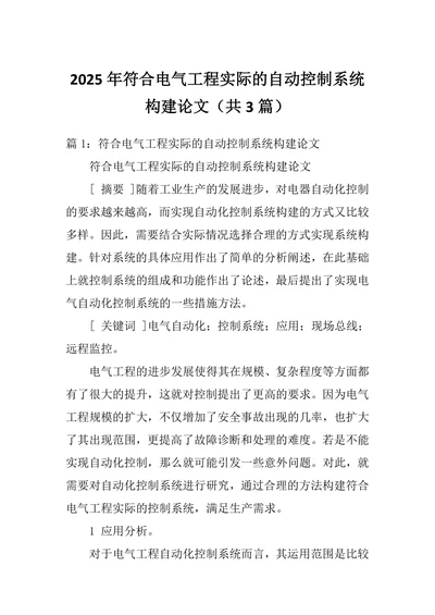 符合电气工程实际的自动控制系统构建论文