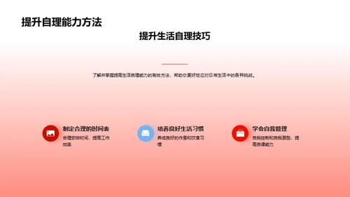 自理生活技巧掌握