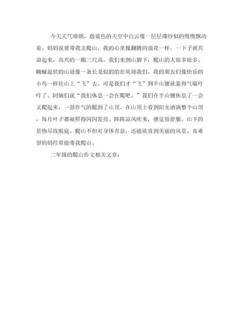 2023年新鲜出炉二年级的爬山作文用心整理