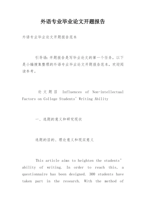 外语专业毕业论文开题报告.docx
