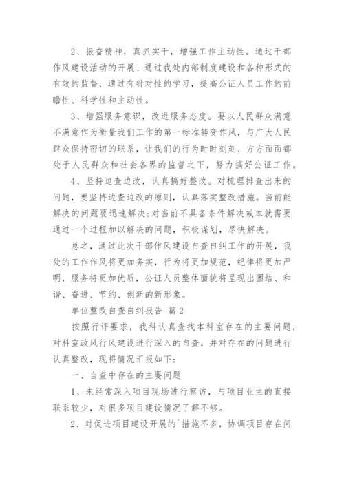 单位整改自查自纠报告.docx