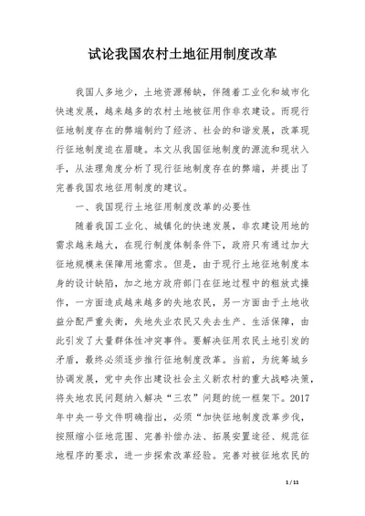 试论我国农村土地征用制度改革