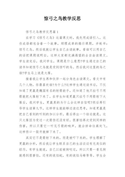 惊弓之鸟教学反思.docx