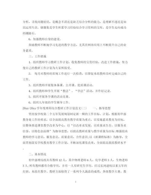 精编之学年度理科综合教研工作计划范文.docx